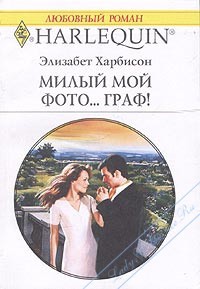 Книга Мой милый Фото… Граф!